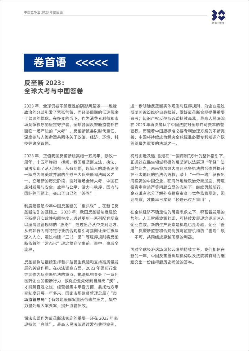 《2023中国竞争法（反垄断）年度回顾-60页》 - 第2页预览图