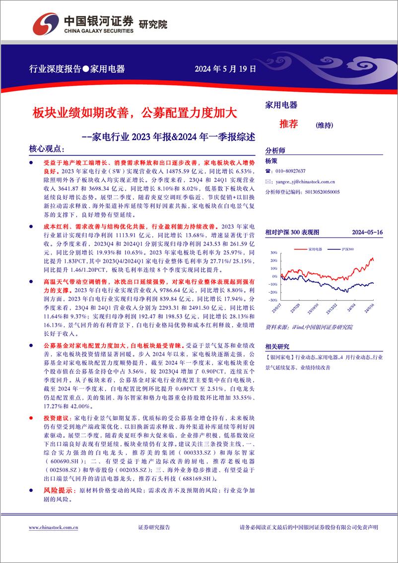 《家电行业2023年报%262024年一季报综述：板块业绩如期改善，公募配置力度加大-240519-银河证券-21页》 - 第1页预览图