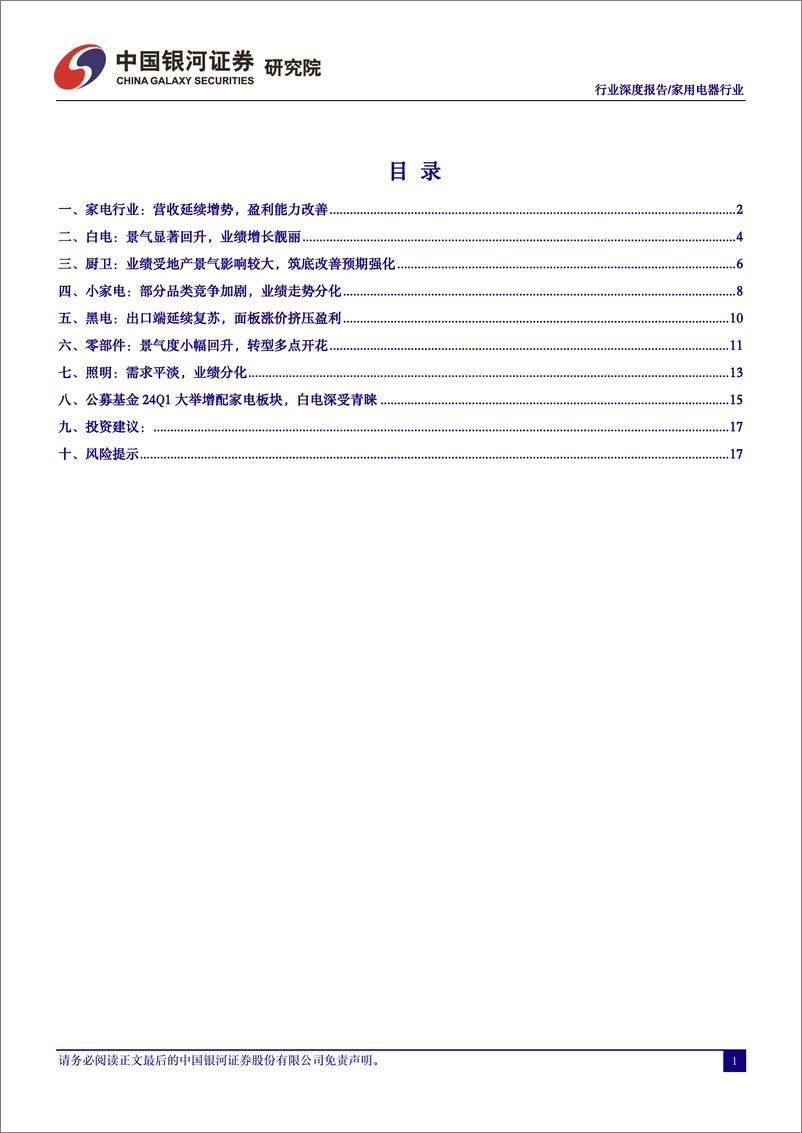 《家电行业2023年报%262024年一季报综述：板块业绩如期改善，公募配置力度加大-240519-银河证券-21页》 - 第2页预览图