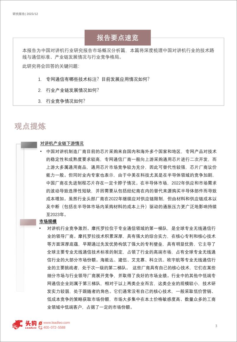 《2023年中国对讲机行业研究报告-海能达vs摩托罗拉-海能达能否通过PDT国内建设和一带一路扩张-抢占市场份额？（摘要版）-头豹研究院》 - 第3页预览图