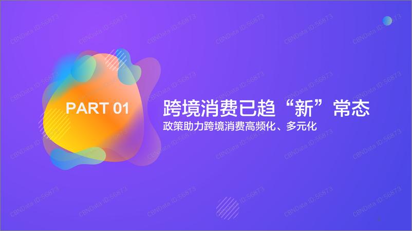 《2018跨境消费新常态年轻人群洞察报告》 - 第3页预览图