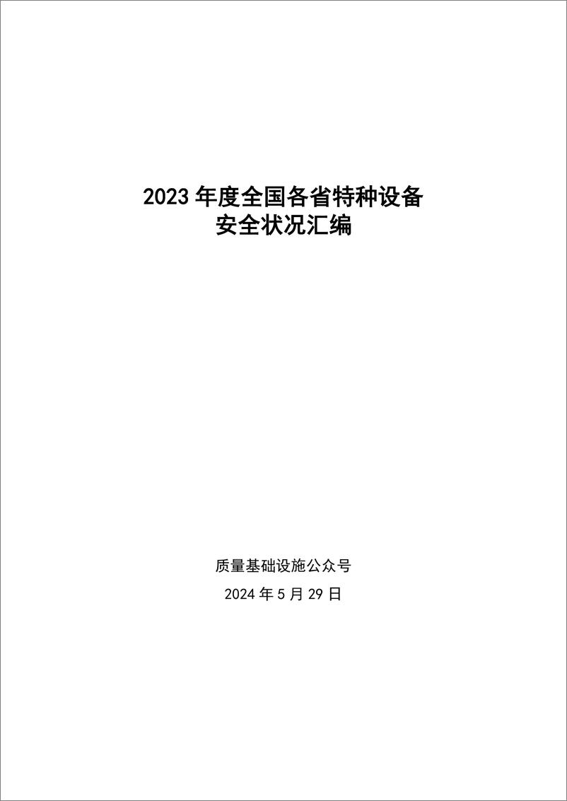 《2023年度全国各省特种设备安全状况汇编》 - 第1页预览图