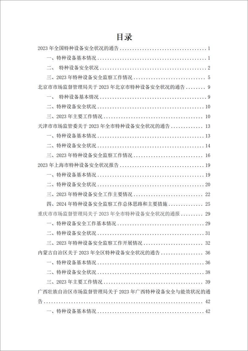 《2023年度全国各省特种设备安全状况汇编》 - 第3页预览图