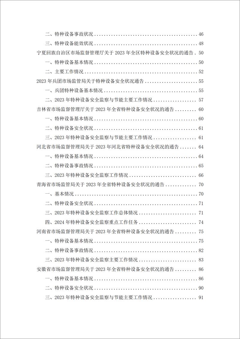 《2023年度全国各省特种设备安全状况汇编》 - 第4页预览图