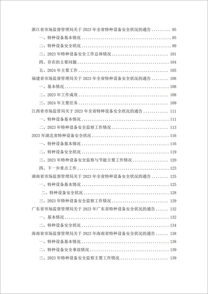 《2023年度全国各省特种设备安全状况汇编》 - 第5页预览图