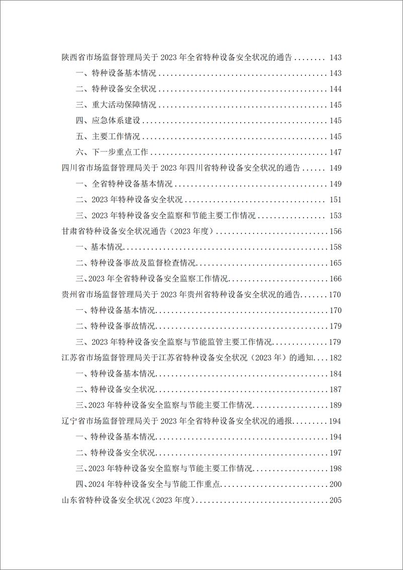 《2023年度全国各省特种设备安全状况汇编》 - 第6页预览图