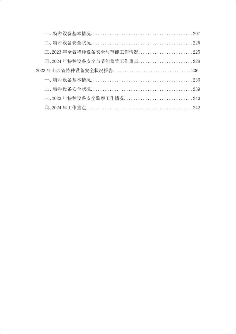 《2023年度全国各省特种设备安全状况汇编》 - 第7页预览图