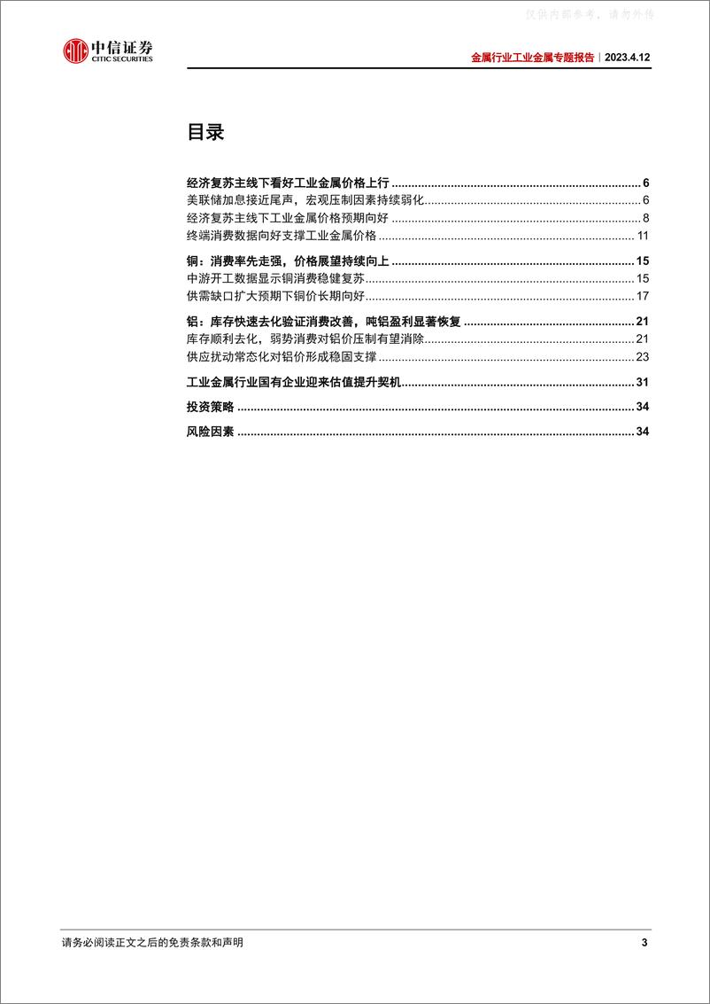 《中信证券-金属行业工业金属专题报告：经济复苏主线下工业金属迎来配置机遇-230412》 - 第3页预览图