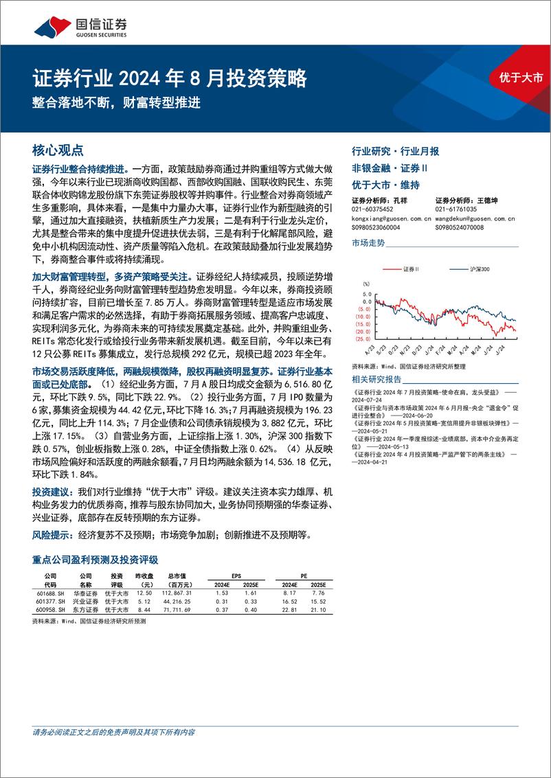 《证券行业2024年8月投资策略：整合落地不断，财富转型推进-240828-国信证券-12页》 - 第1页预览图