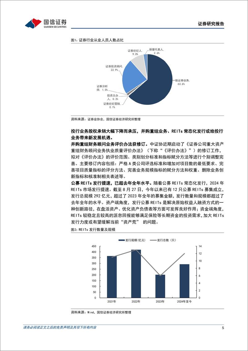 《证券行业2024年8月投资策略：整合落地不断，财富转型推进-240828-国信证券-12页》 - 第5页预览图