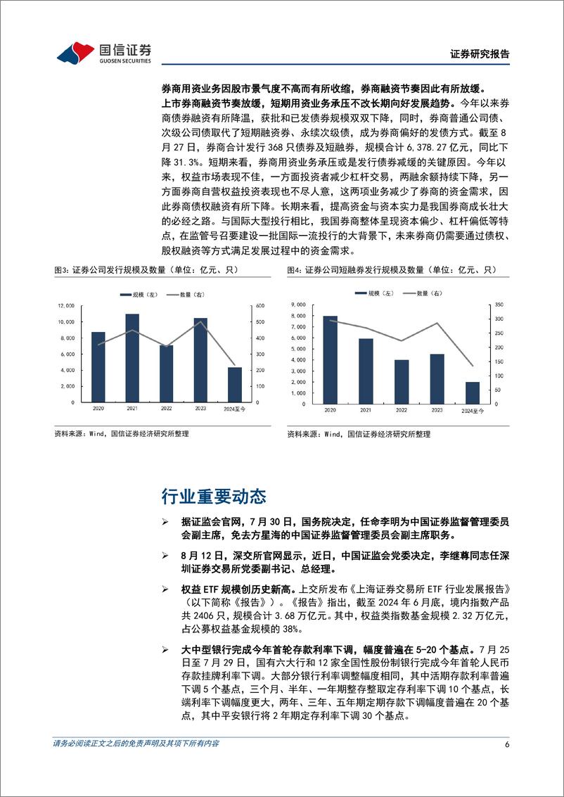 《证券行业2024年8月投资策略：整合落地不断，财富转型推进-240828-国信证券-12页》 - 第6页预览图