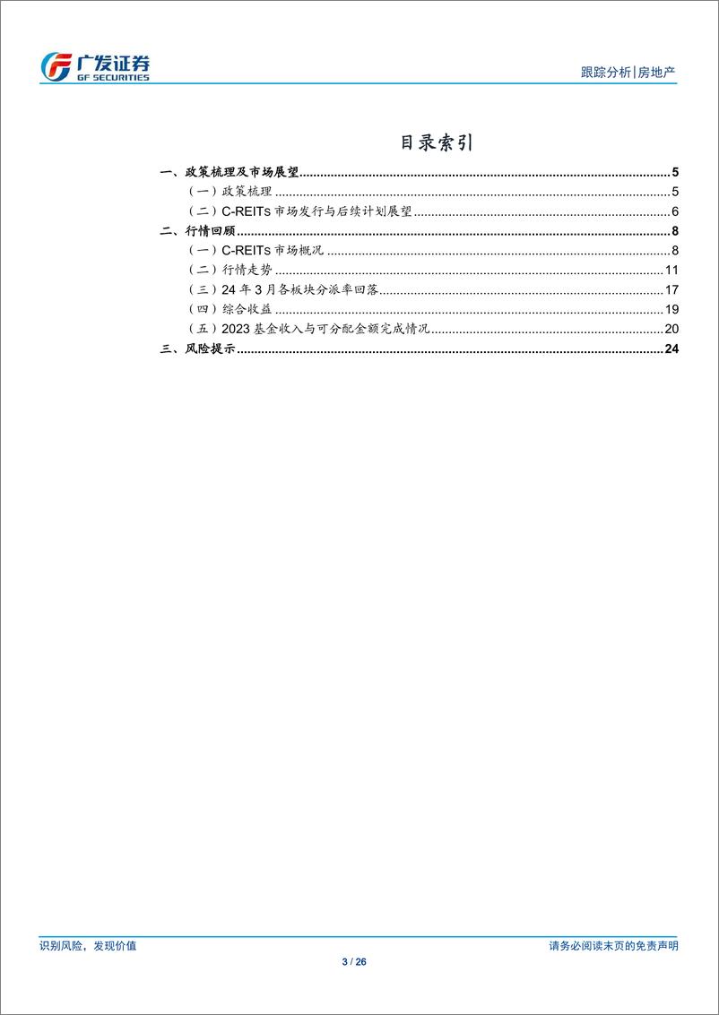 《房地产行业：24年3月REITs月报，行情平稳运行，市场规模进一步扩张-240425-广发证券-26页》 - 第3页预览图