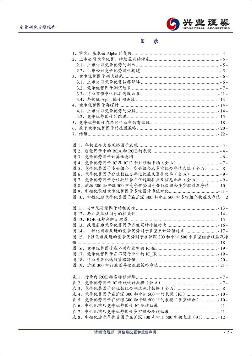 《兴业证2018010猎金系列之十八：基本面Apha的复兴，上市公司竞争优势研究》 - 第2页预览图