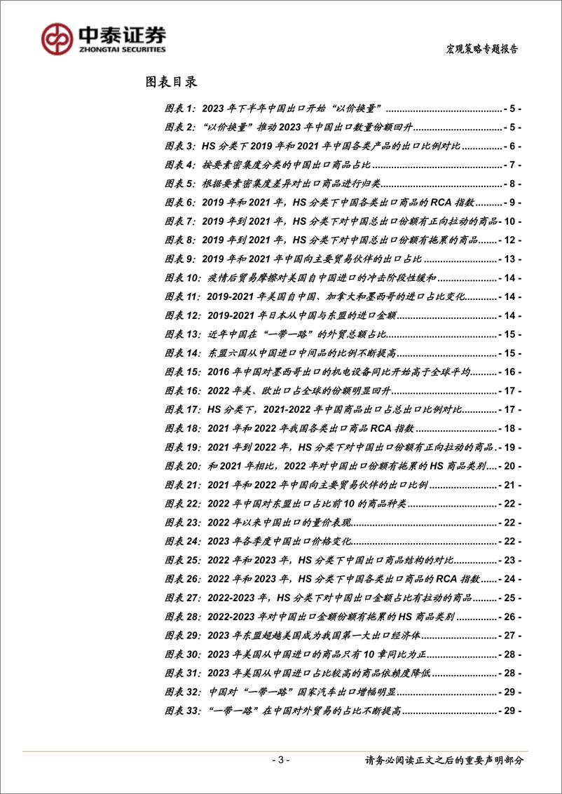 《宏观策略专题报告：从份额变迁看中国出口趋势-240717-中泰证券-36页》 - 第3页预览图