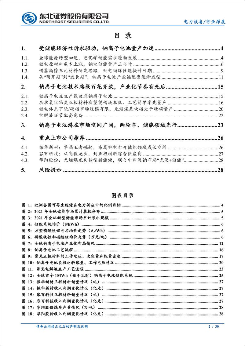 《电力设备行业跟踪系列报告：储能经济性诉求驱动，钠离子电池开启量产之旅》 - 第2页预览图