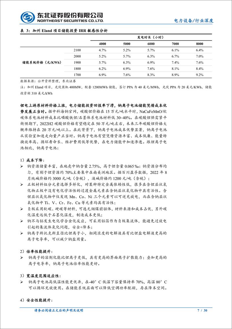 《电力设备行业跟踪系列报告：储能经济性诉求驱动，钠离子电池开启量产之旅》 - 第7页预览图