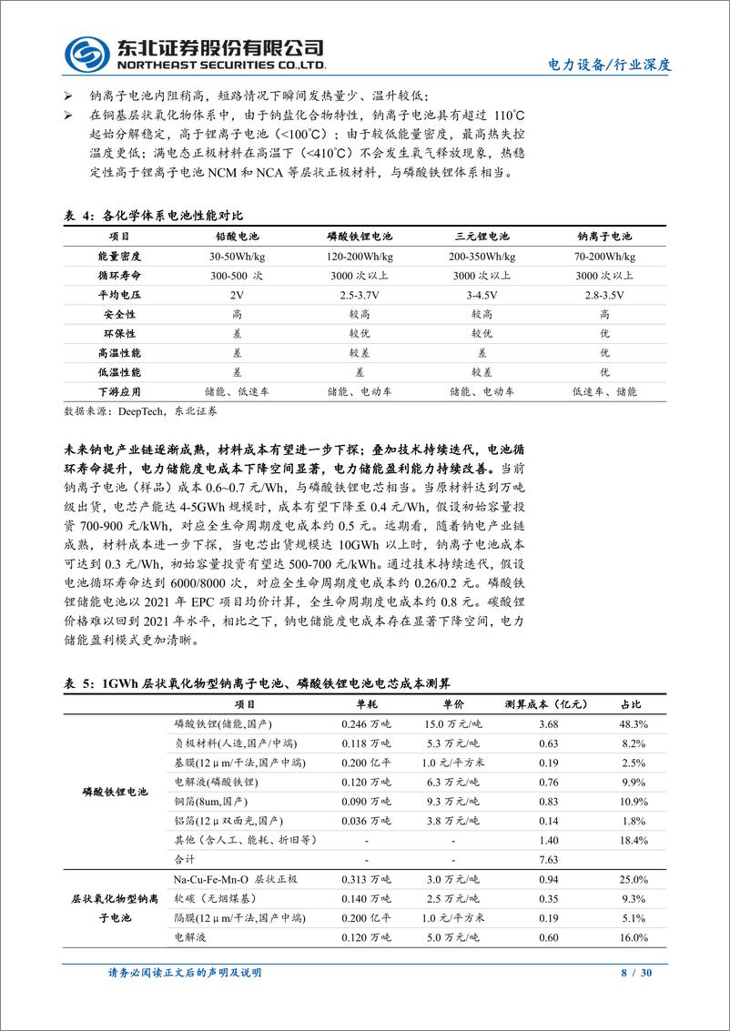 《电力设备行业跟踪系列报告：储能经济性诉求驱动，钠离子电池开启量产之旅》 - 第8页预览图