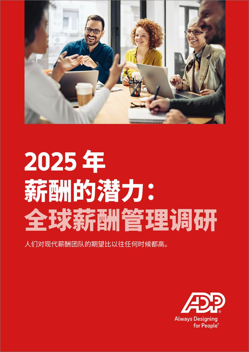 《2025年薪酬的潜力_全球薪酬管理调研》 - 第1页预览图