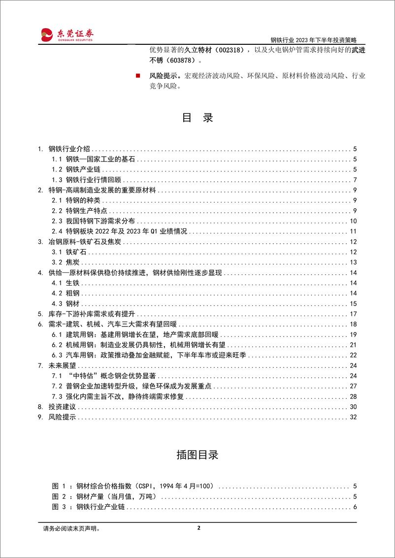 《钢铁行业2023年下半年投资策略：钢铁筑底酝酿修复，下游需求亟待回暖-20230609-东莞证券-33页》 - 第3页预览图