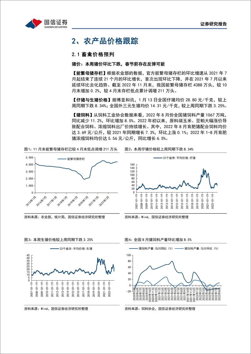 《农林牧渔行业农产品研究跟踪系列报告（57）：本周全国生猪均价环比下跌3.25%，仔猪均价环比下跌8.34%-20230115-国信证券-21页》 - 第7页预览图