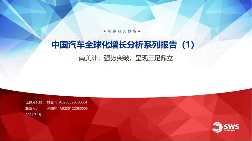 《中国汽车行业全球化增长分析系列报告(1)-南美洲：强势突破，呈现三足鼎立-240715-申万宏源-46页》 - 第1页预览图