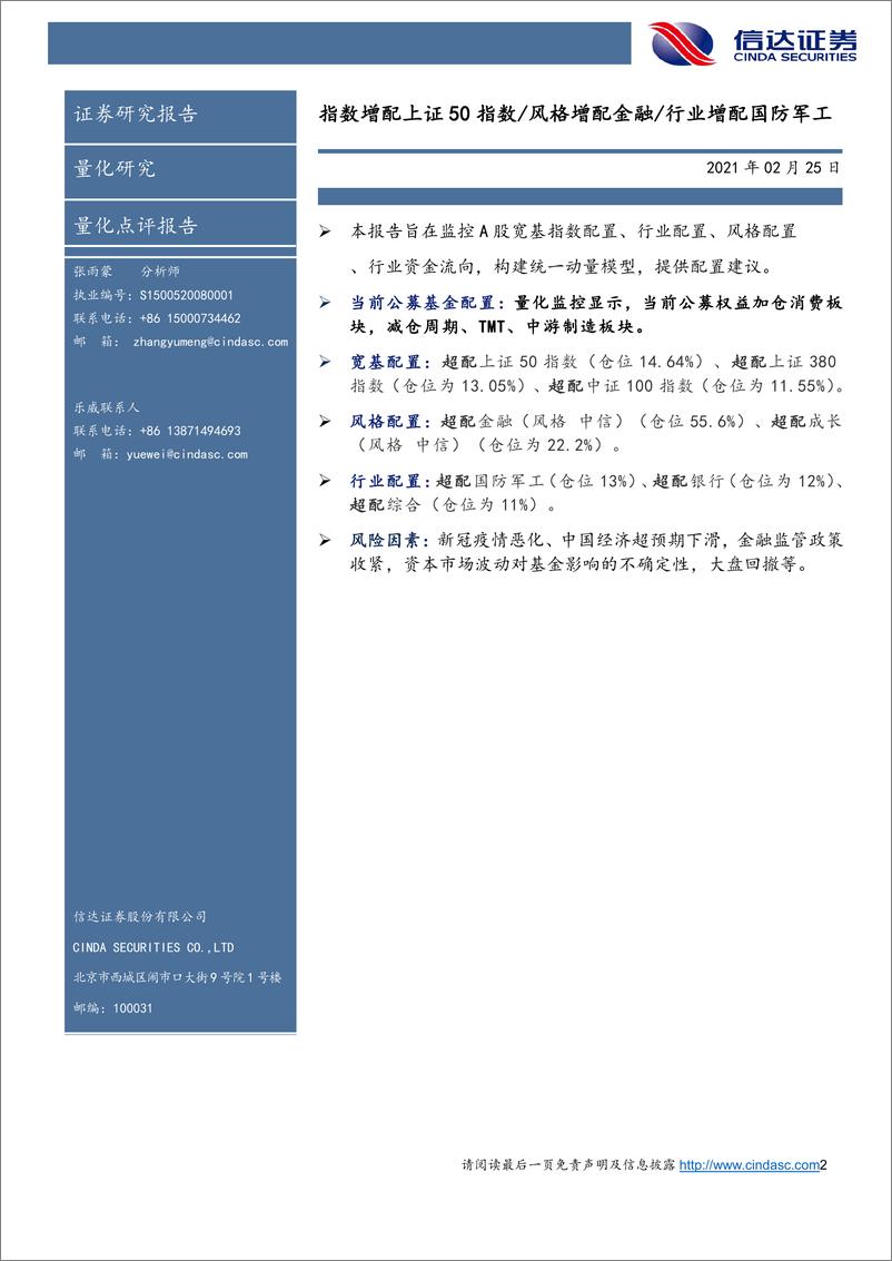 《A股配置报告：指数增配上证50指数风格增配金融行业增配国防军工-20210225-信达证券-17页》 - 第2页预览图