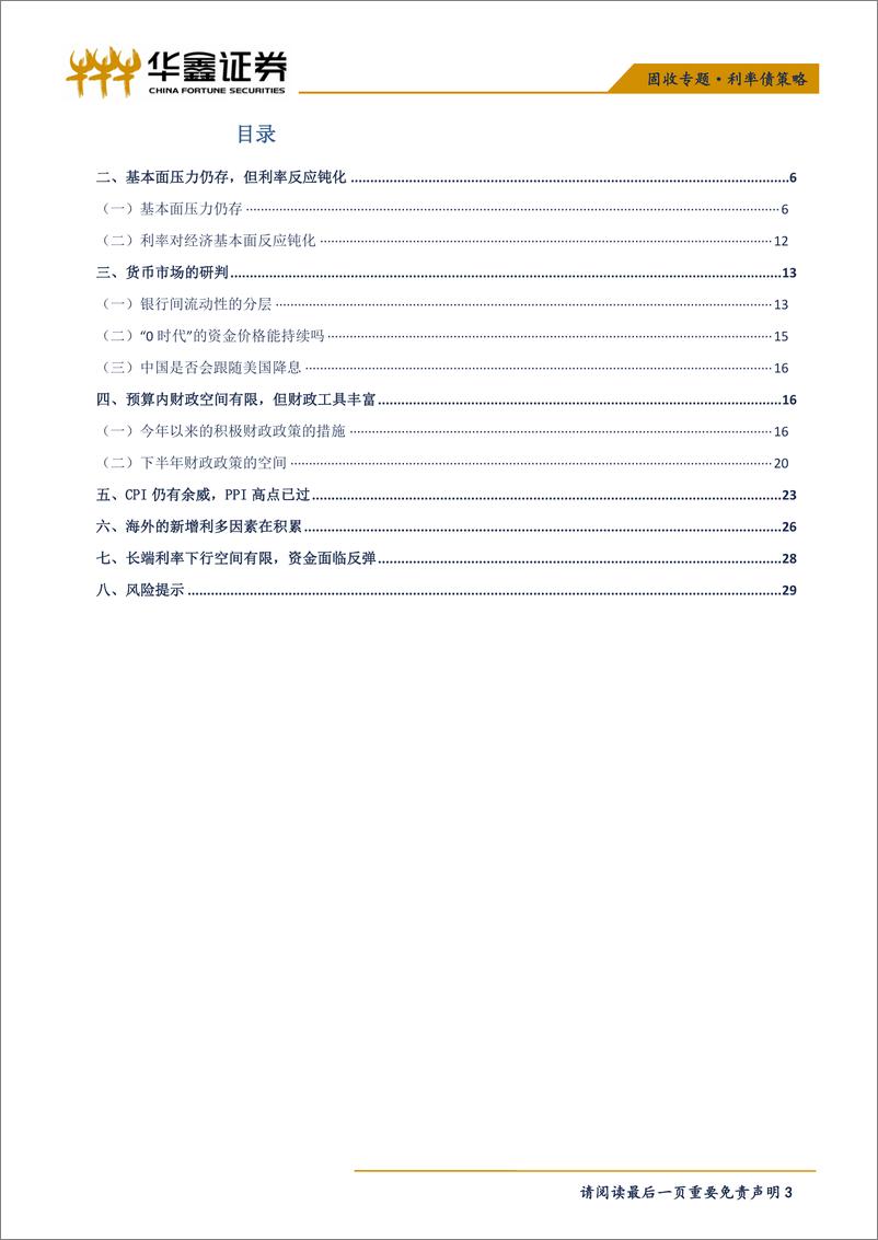 《利率债年中策略：利率下行是主方向，但空间有限-20190708-华鑫证券-31页》 - 第4页预览图