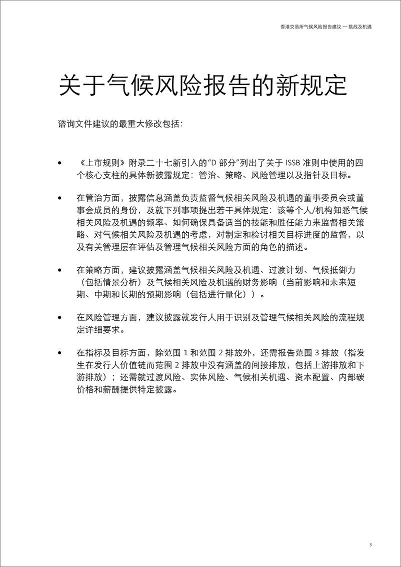 《【报告】香港交易所气候风险报告建议 — 挑战及机遇-15页》 - 第5页预览图