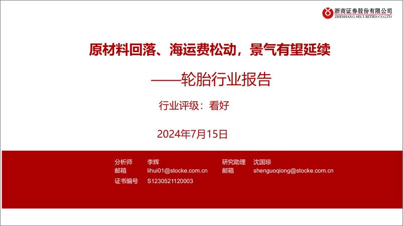 《轮胎行业报告：原材料回落、海运费松动，景气有望延续-240715-浙商证券-20页》 - 第1页预览图