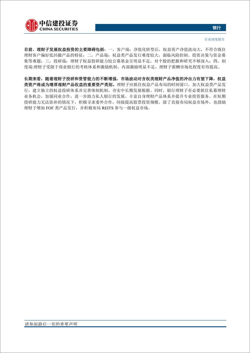 《银行业“银行资产管理”系列深度之30：理财子权益投资，现状、难点和路径-20230228-中信建投-27页》 - 第3页预览图