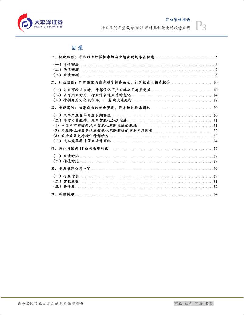 《计算机行业策略报告：行业信创有望成为2023年计算机最大的投资主线-20220912-太平洋证券-36页》 - 第4页预览图