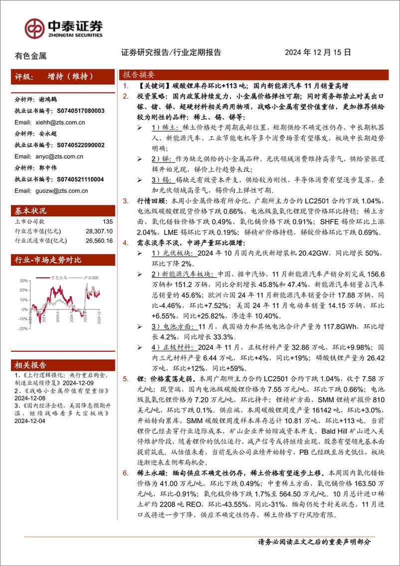 《有色金属行业：锂小幅累库，价格窄幅震荡-241215-中泰证券-25页》 - 第1页预览图