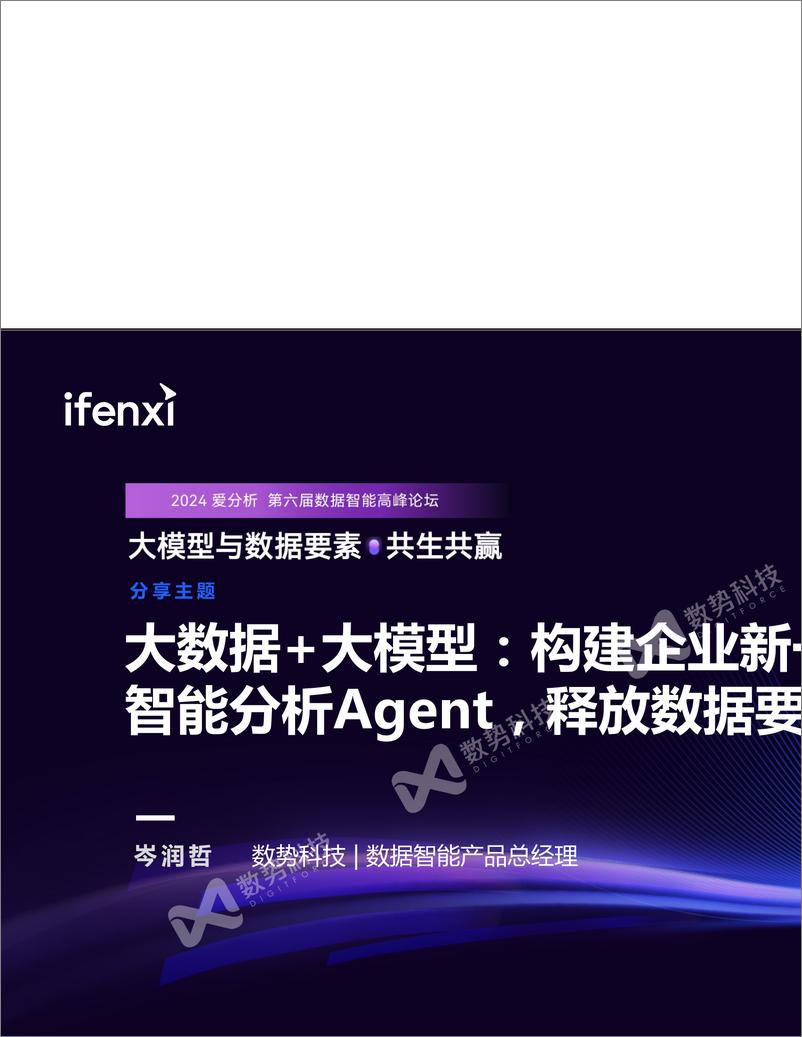 《岑润哲-新一代指标管理与智能分析Agent，助力企业数据要素价值释放-30页》 - 第1页预览图