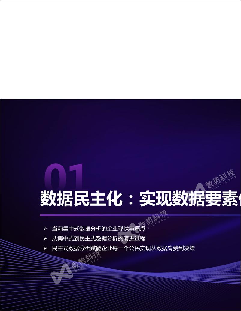 《岑润哲-新一代指标管理与智能分析Agent，助力企业数据要素价值释放-30页》 - 第3页预览图