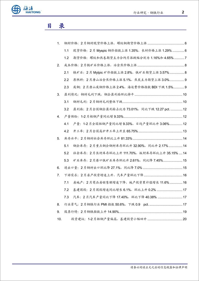 《钢铁行业月报：1~2月粗钢产量偏高，基建投资小幅回升-20190317-海通证券-22页》 - 第3页预览图