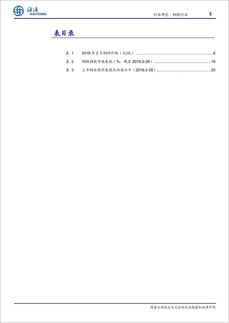 《钢铁行业月报：1~2月粗钢产量偏高，基建投资小幅回升-20190317-海通证券-22页》 - 第6页预览图