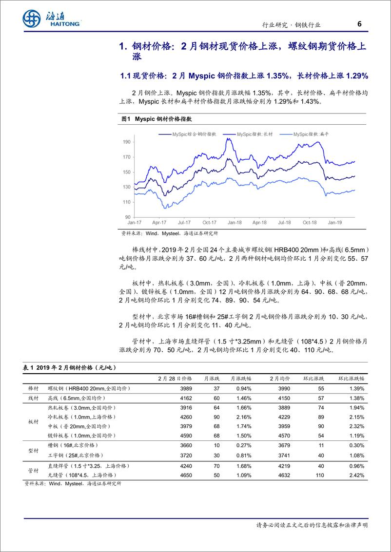 《钢铁行业月报：1~2月粗钢产量偏高，基建投资小幅回升-20190317-海通证券-22页》 - 第7页预览图