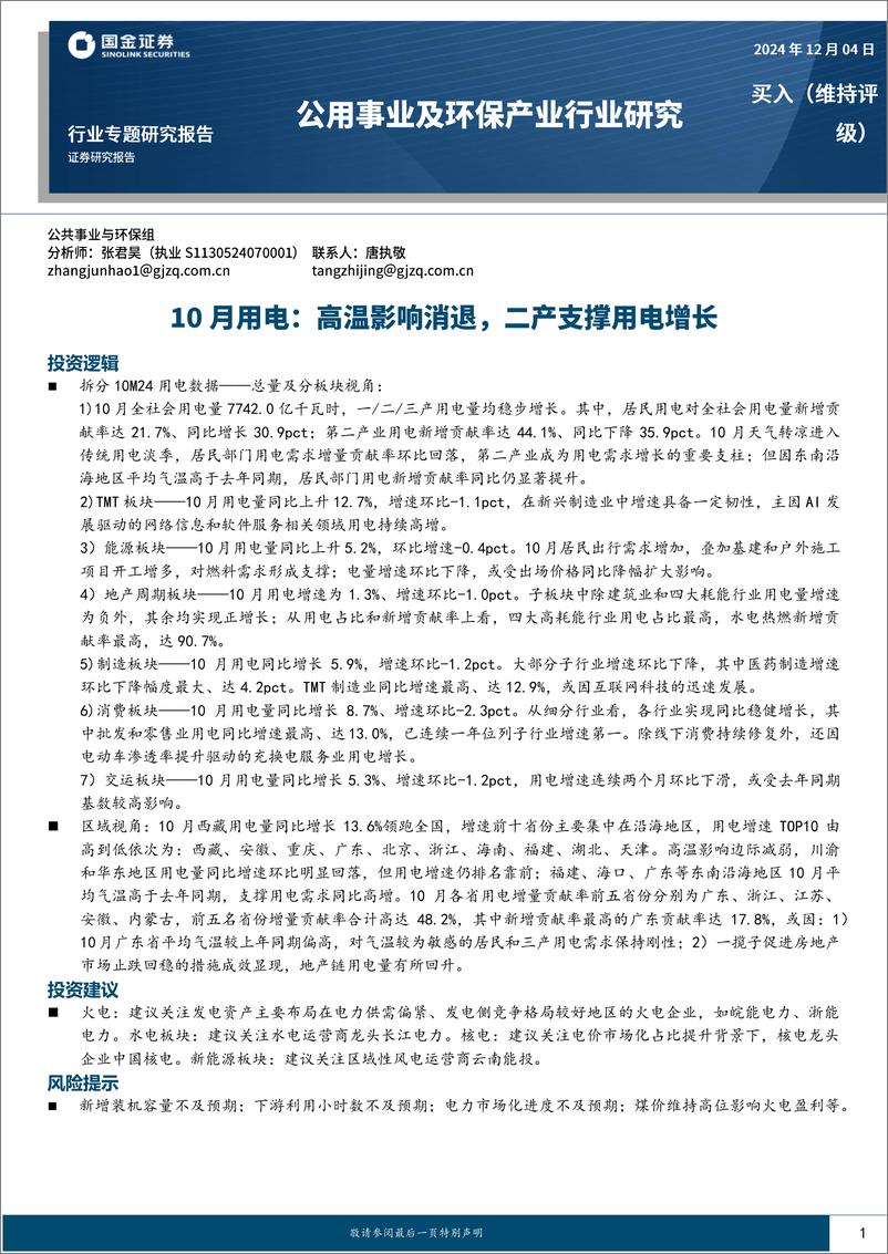 《公用事业及环保产业行业专题研究报告：10月用电，高温影响消退，二产支撑用电增长-241204-国金证券-16页》 - 第1页预览图