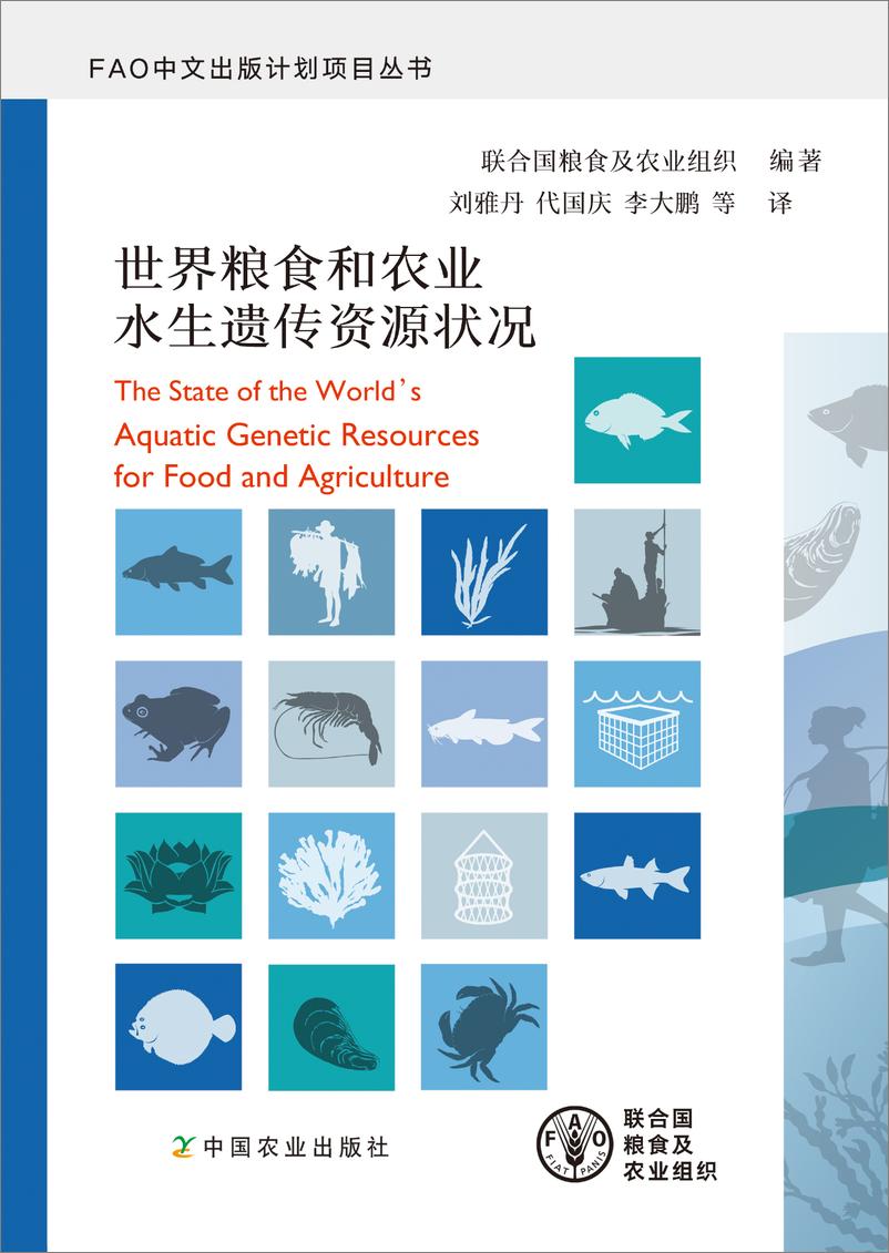 《世界粮食和农业水生遗传资源状况》中-318页 - 第1页预览图