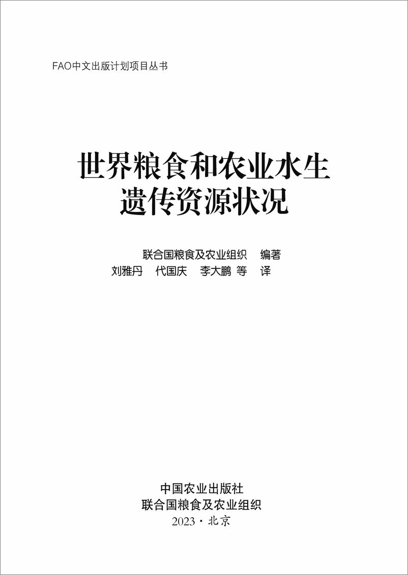 《世界粮食和农业水生遗传资源状况》中-318页 - 第3页预览图