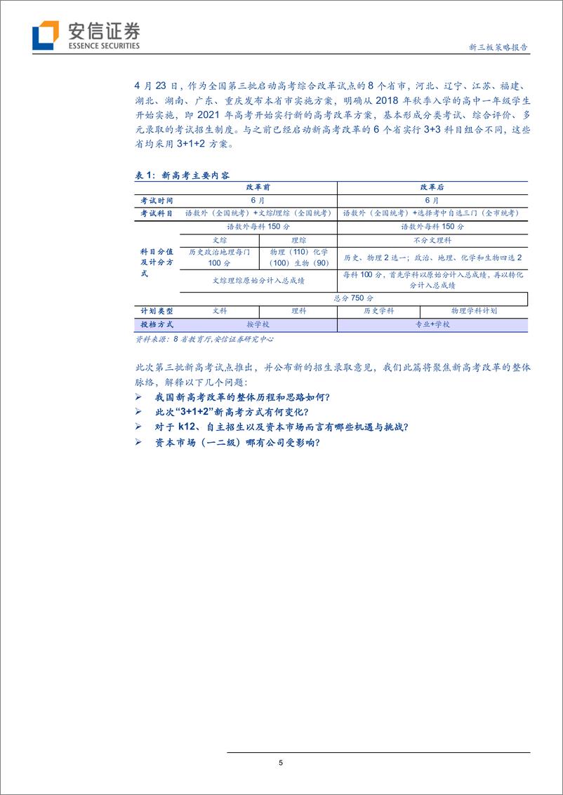 《教育行业：新高考时代，改革进程、潜在影响和重要变机-20190513-安信证券-28页》 - 第6页预览图