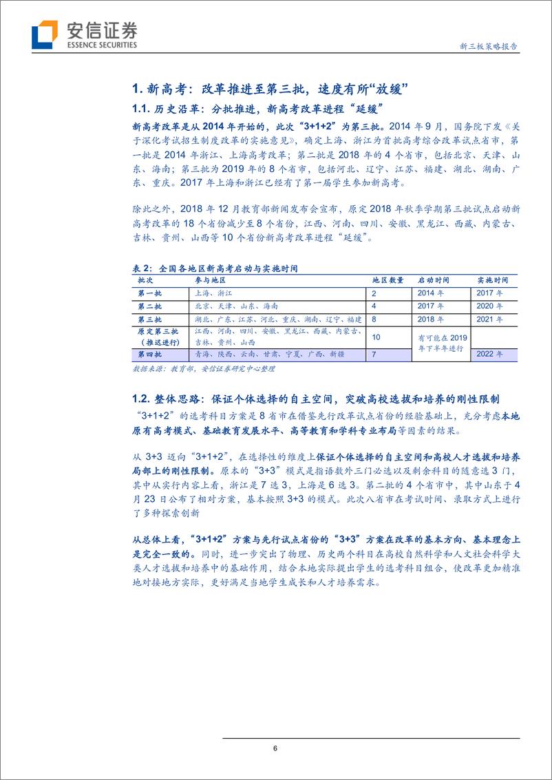 《教育行业：新高考时代，改革进程、潜在影响和重要变机-20190513-安信证券-28页》 - 第7页预览图