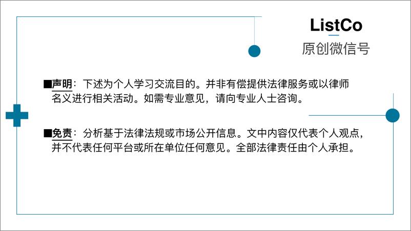《ListCo-55页ppt看懂特定股东减持规范新政-2023》 - 第3页预览图