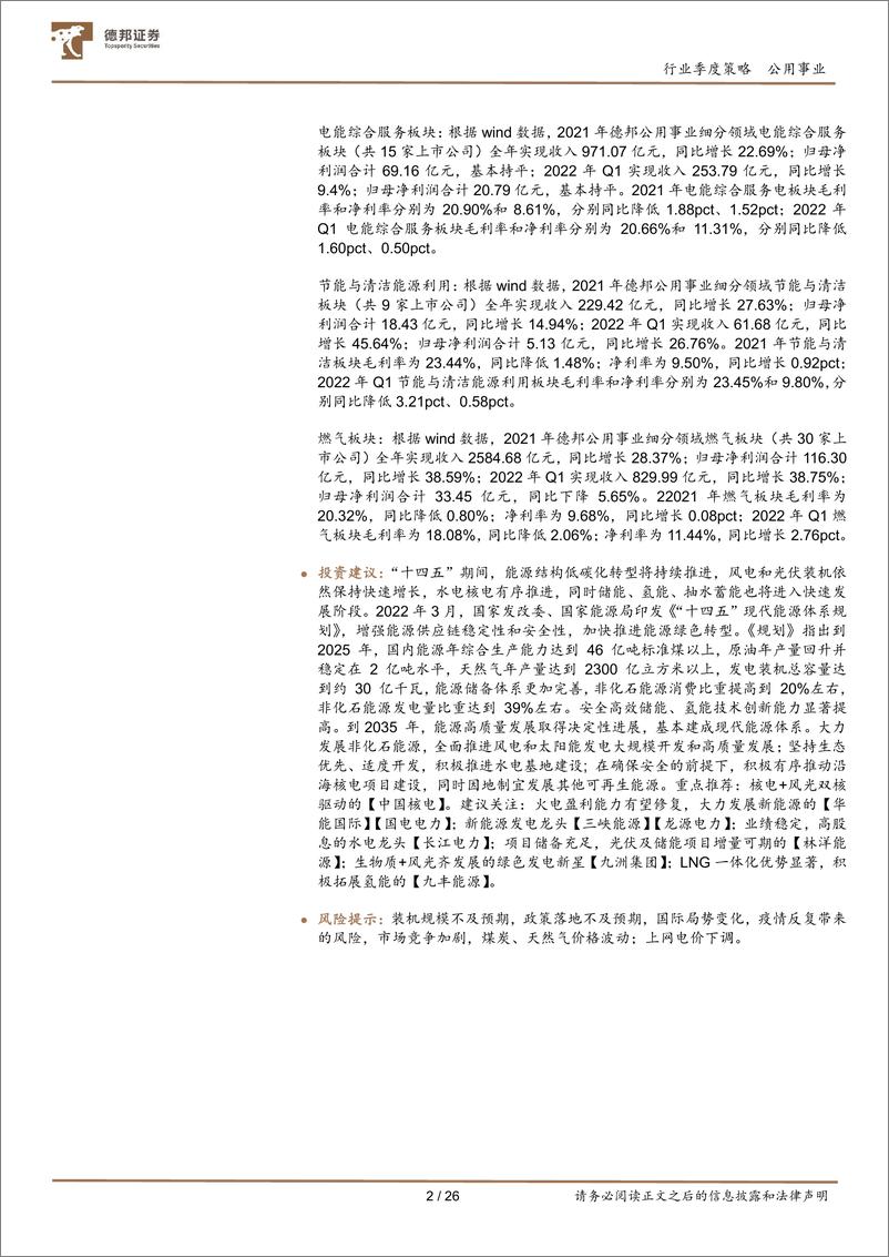 《公用事业行业板块2021年年报及2022年一季报总结：绿电奏响生态文明新乐章，火电或迎黎明曙光-20220512-德邦证券-26页》 - 第3页预览图