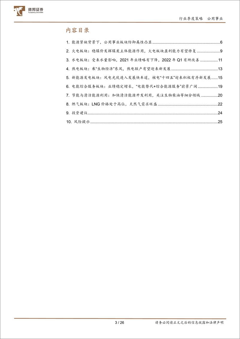 《公用事业行业板块2021年年报及2022年一季报总结：绿电奏响生态文明新乐章，火电或迎黎明曙光-20220512-德邦证券-26页》 - 第4页预览图