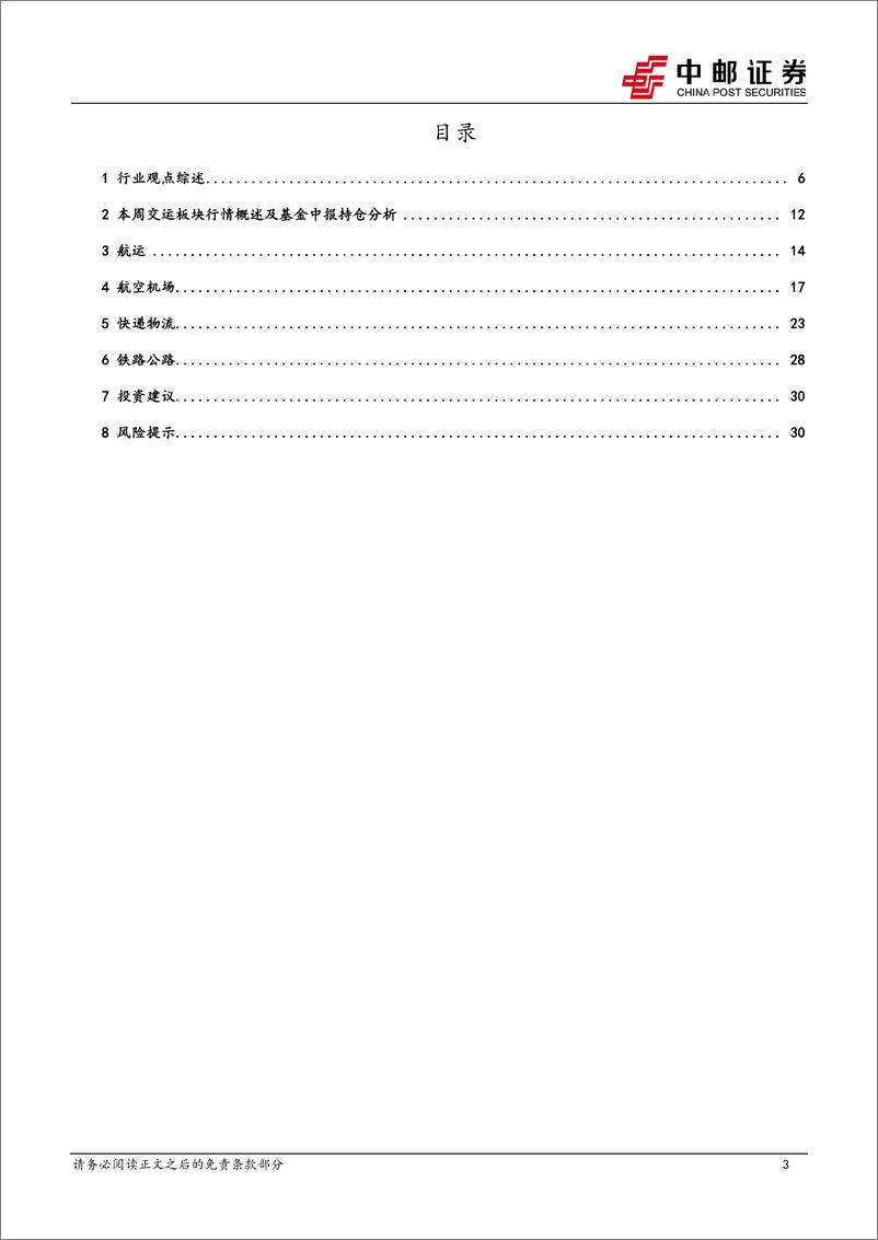 《交通运输行业报告：三中全会再提铁路改革，推动收费公路政策优化-240721-中邮证券-32页》 - 第3页预览图