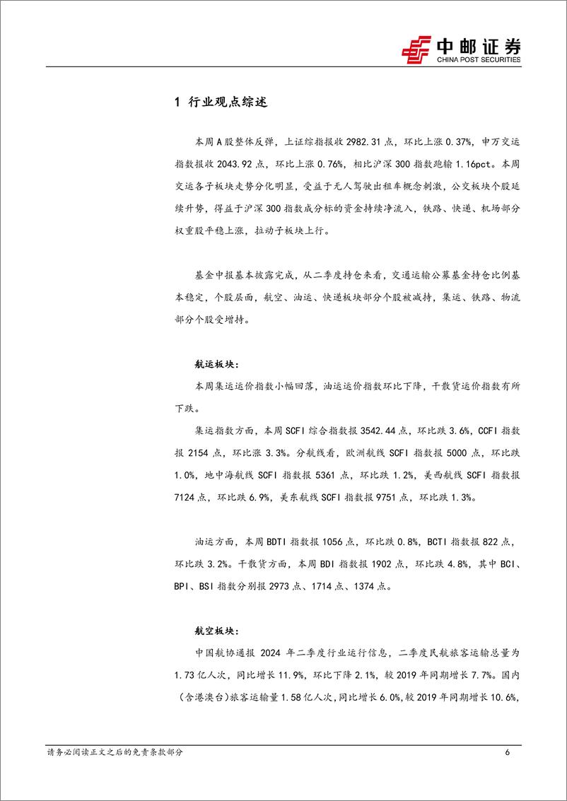 《交通运输行业报告：三中全会再提铁路改革，推动收费公路政策优化-240721-中邮证券-32页》 - 第6页预览图