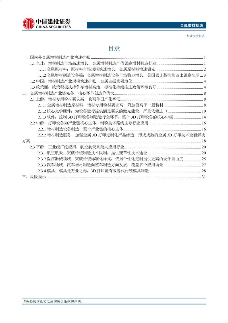 《国防军工行业金属增材制造：方兴未艾，星辰大海（中）-20230702-中信建投-40页》 - 第6页预览图