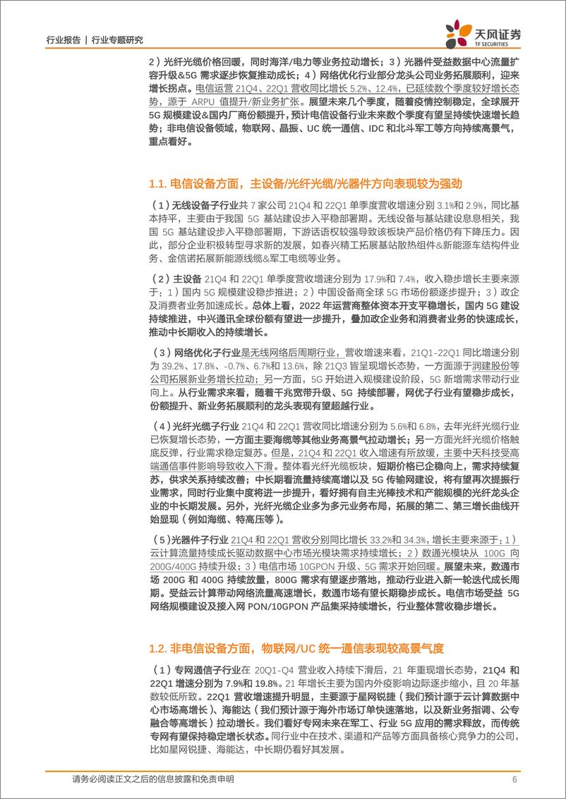 《通信行业专题研究：双碳&数字经济带动通信+能源等需求，精选穿越周期&高景气细分领域投资机会-20220509-天风证券-32页》 - 第7页预览图