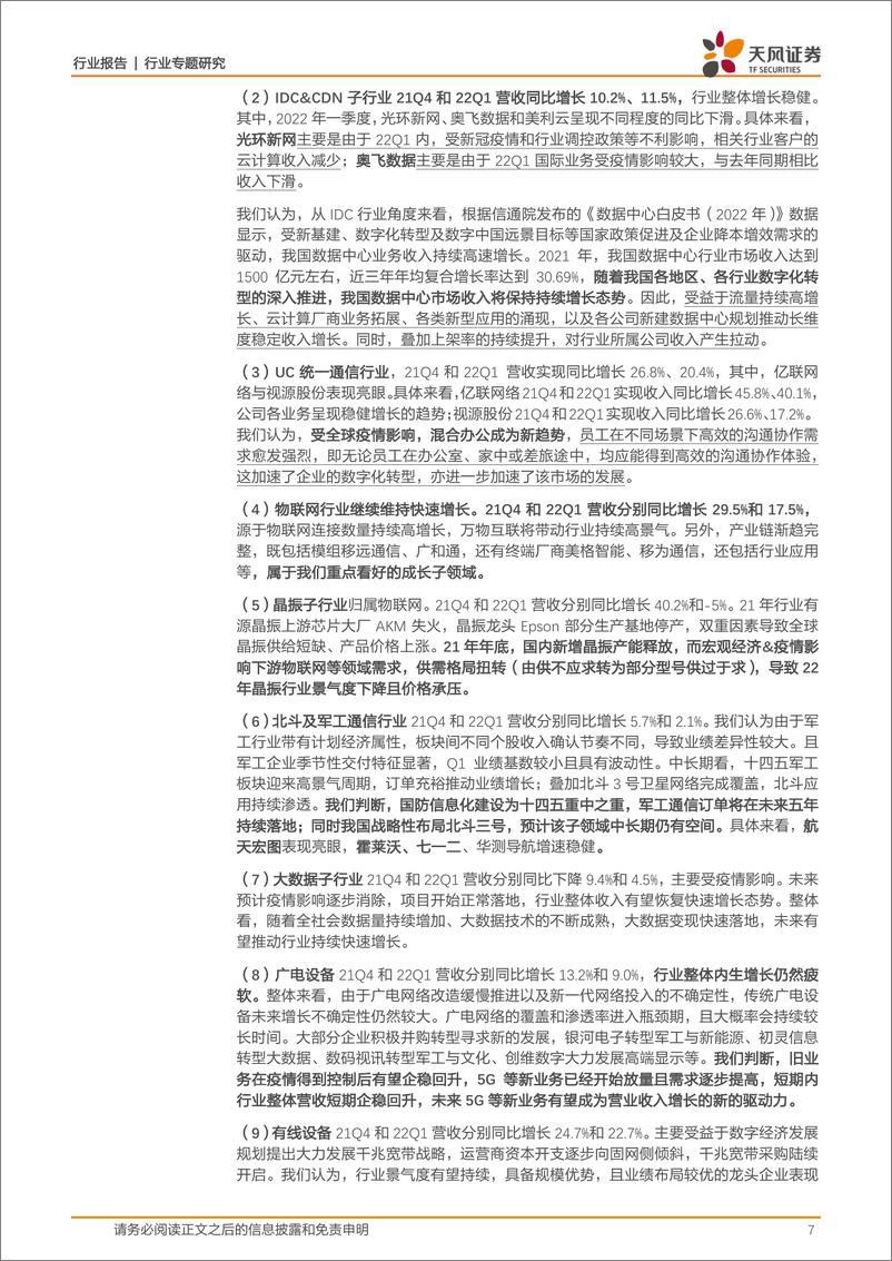 《通信行业专题研究：双碳&数字经济带动通信+能源等需求，精选穿越周期&高景气细分领域投资机会-20220509-天风证券-32页》 - 第8页预览图